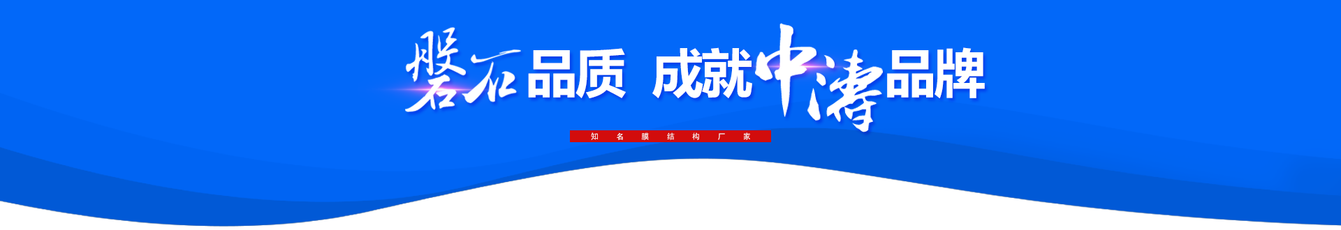 磐石品质成就中涛品牌